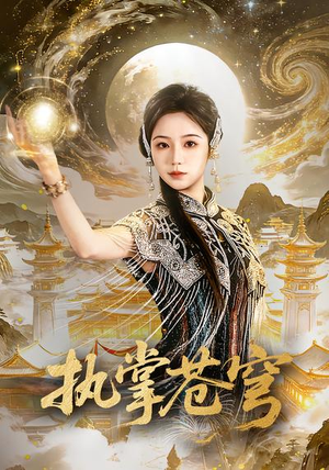 执掌苍穹（63集）爆火短剧追不停