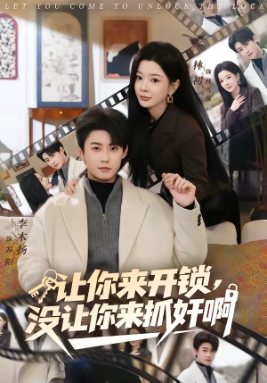 让你来开锁，没让你来抓奸啊（99集）热播短剧抢先看