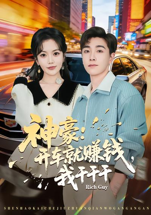 神豪：开车就赚钱，我干干干（80集）短剧热门分享