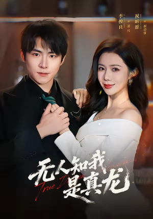 无人知我是真龙（57集）短剧热门分享