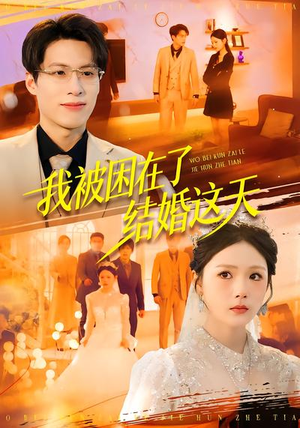 我被困在了结婚这天（40集）精彩短剧片段
