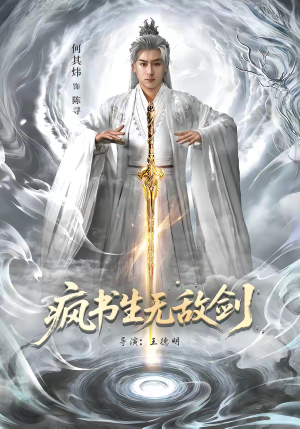 疯书生无敌剑（82集）短剧免费看全集