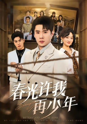 春光许我再少年（79集）爆火短剧追不停