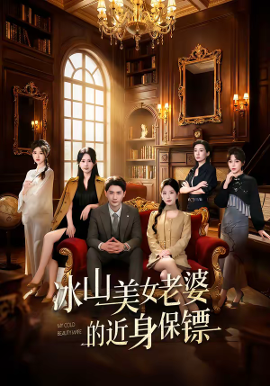 冰山美女老婆的近身保镖（84集）短剧全集更精彩