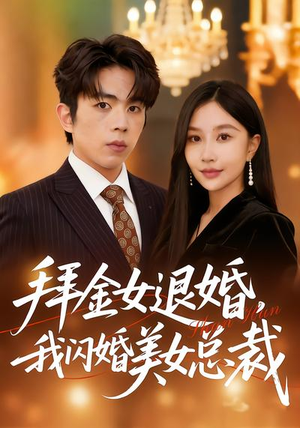 拜金女退婚，我闪婚美女总裁（85集）热门短剧又来了