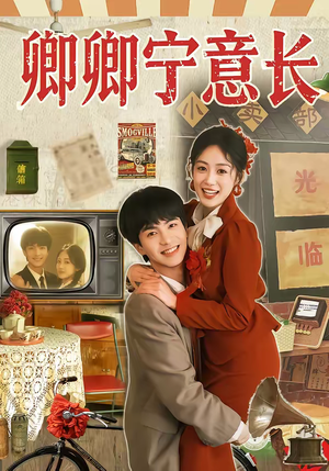 卿卿宁意长（70集）高质量短剧推荐