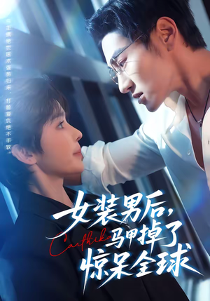 女装男后，马甲掉了惊呆全球（80集）短剧全集免费看