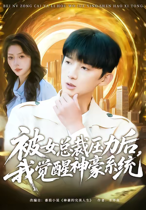 被女总裁压力后，我觉醒神豪系统（80集）番茄短剧免费看