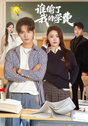 谁偷了我的学费（79集）好看短剧推荐