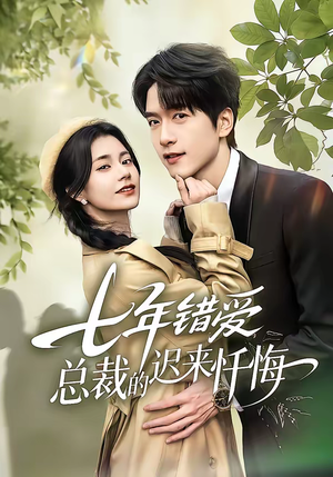 七年错爱：总裁的迟来忏悔（51集）红果免费看短剧