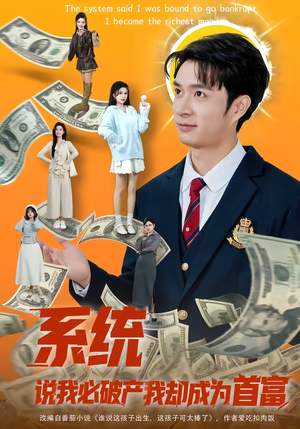系统说我必破产我却成为首富（80集）快来看短剧