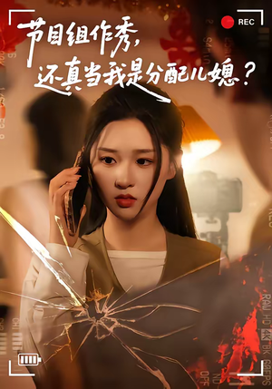 节目组作秀，还真当我是分配儿媳（77集）分享热门短剧