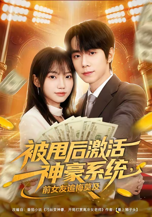 被甩后激活神豪系统，前女友追悔莫及（81集）火热短剧抢先看