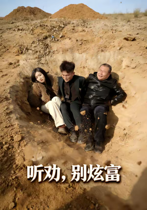 听劝别炫富（39集）短剧片段推荐