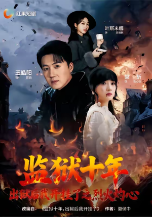 监狱十年，出狱后我开挂了之烈火灼心（80集）火爆短剧抢先看