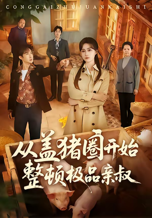 从盖猪圈开始整顿极品亲叔(59集) 从盖猪圈开始整顿极品亲叔(59集)好看上头短剧