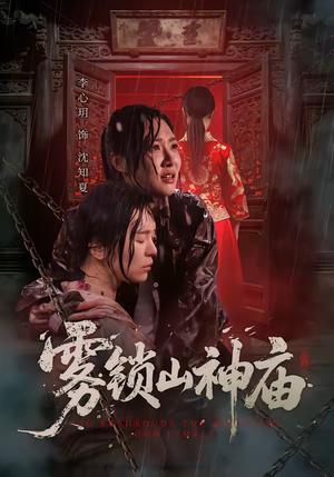 雾锁山神庙（60集）短剧热门推荐