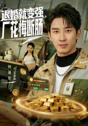 退婚就变强,厂花悔断肠(80集) 退婚就变强,厂花悔断肠(80集)追风的女孩短剧