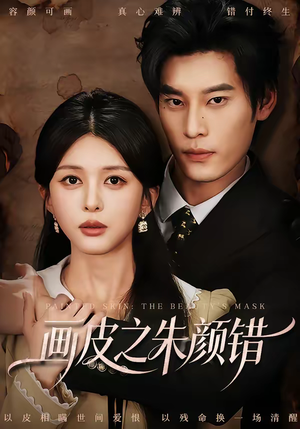 画皮之朱颜错（53集）免费短剧资源