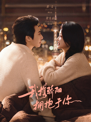 我携骄阳拥抱于你（82集）在哪看免费