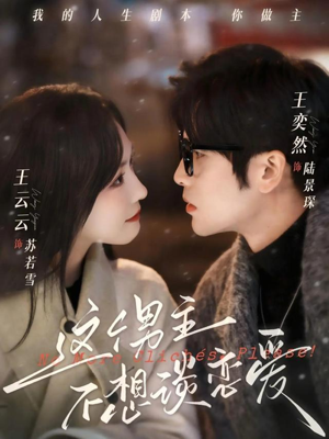 这个男主不想谈恋爱（60集）热播古装短剧