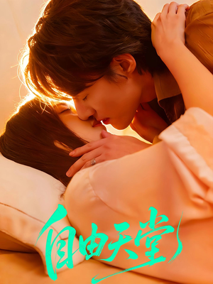 自由天堂（67集）爆火短剧追不停