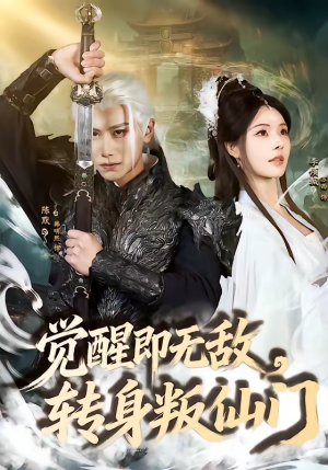 觉醒即无敌,转身叛仙门(63集) 觉醒即无敌,转身叛仙门(63集)精彩好看的短剧