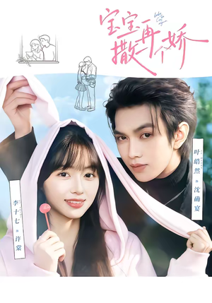 宝宝，再撒一个娇（69集）热门短剧榜单