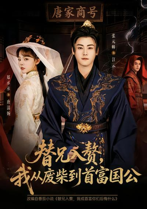 替兄入赘，我从废柴到首富国公（80集）常回家看看短剧