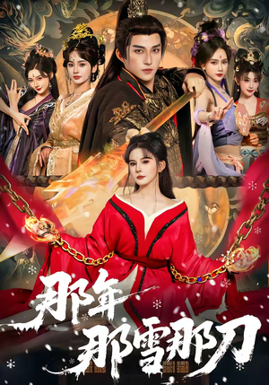 那年那雪那刀（78集）火热短剧抢先看
