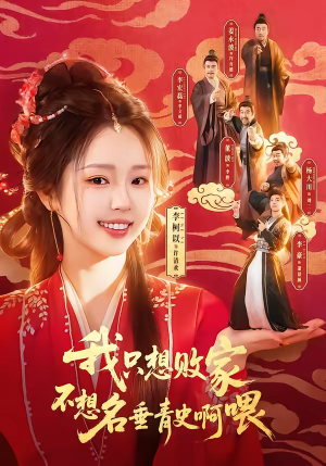 我只想败家不想名垂青史啊喂（89集）一口气追完全集