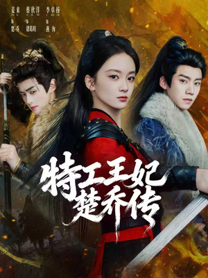 特工王妃楚乔传（70集）一口气追完短剧
