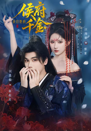 侯府千金来自地府（70集）精彩短剧来袭