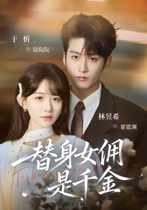 替身女佣是千金（58集）热门短剧分享