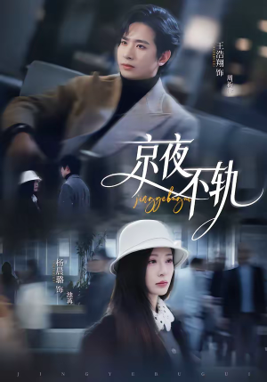 京夜不轨（70集）短剧抢先看全集