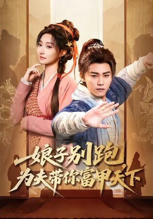 娘子别跑，为夫带你富甲天下（90集）短剧全集完整