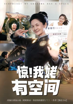 惊！我姥有空间（66集）热播古装短剧