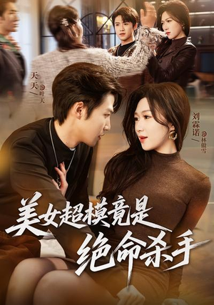 美女超模竟是绝命杀手（60集）百万短剧抢先看