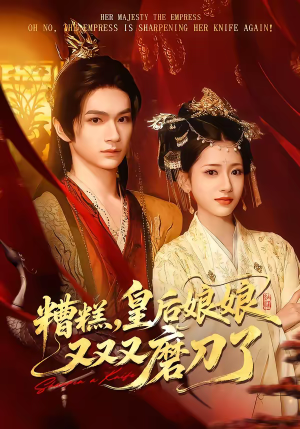 糟糕，皇后娘娘又又又磨刀了（100集）演的怎么样