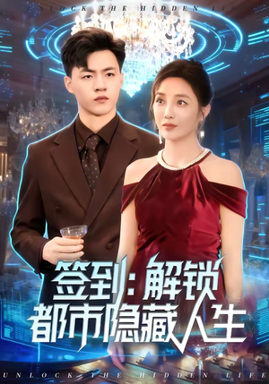 签到：解锁都市隐藏人生（83集）精彩短剧片段
