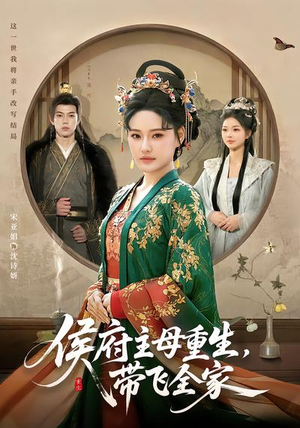 侯府主母重生，带飞全家（80集）免费短剧完整版