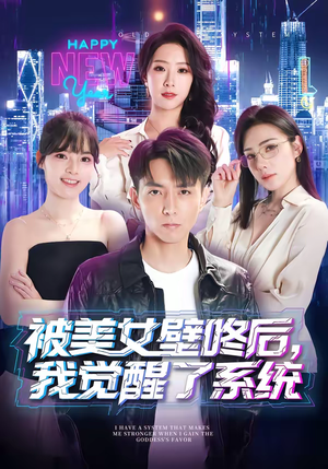 被美女壁咚后，我觉醒了系统（71集）每日短剧追不停