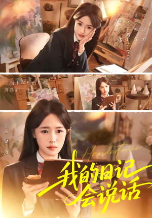 我的日记会说话（69集）一起追生活短剧