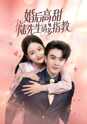 婚后高甜：陆先生请多指教（60集）短剧全集免费看