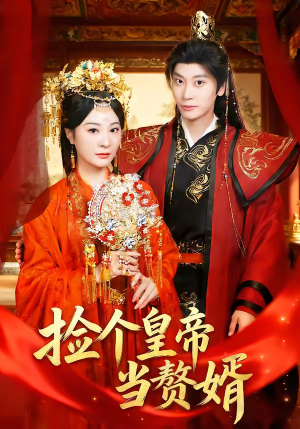 捡个皇帝当赘婿（82集）热播古装短剧