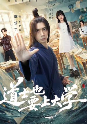 道士也要上大学（72集）短剧在线观看