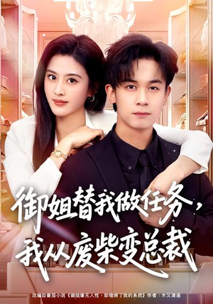 御姐替我做任务，我从废柴变总裁（75集）精彩短剧热播