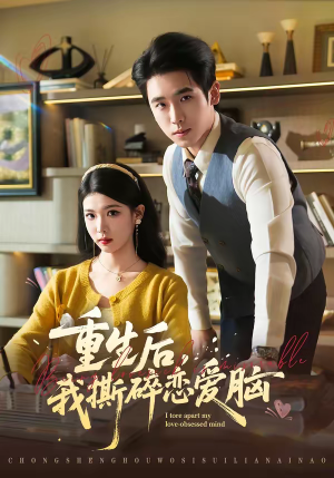 重生后，我撕碎恋爱脑（83集）精彩短剧下载