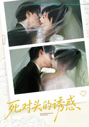 死对头的诱惑（77集）快来看短剧