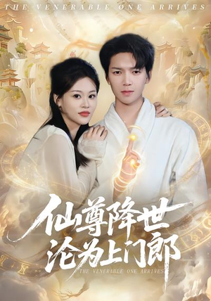 仙尊降世沦为上门郎（81集）短剧太好看了